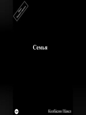 cover image of Семья